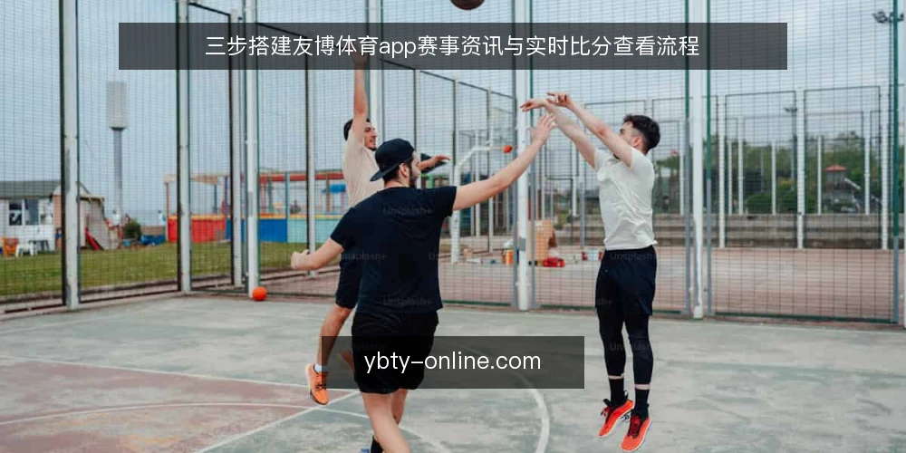 三步搭建友博体育app赛事资讯与实时比分查看流程 — 准备阶段:明确需求与数据源 配图