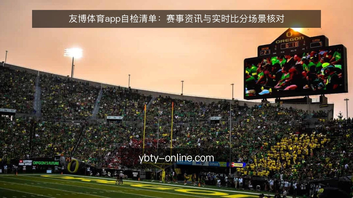 友博体育app自检清单:赛事资讯与实时比分场景核对