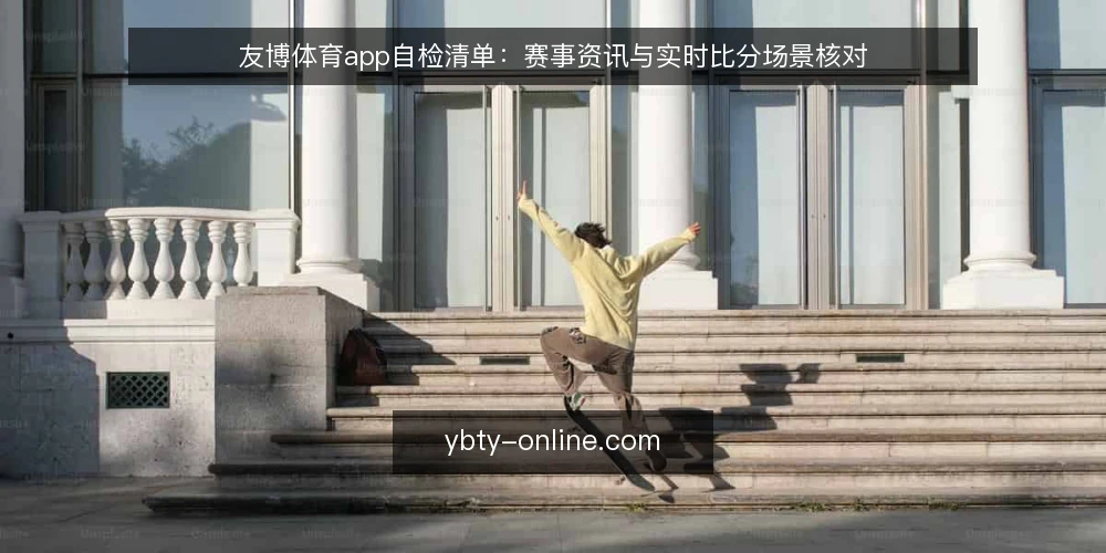 友博体育app自检清单:赛事资讯与实时比分场景核对 — 现场信号:什么值得盯 配图