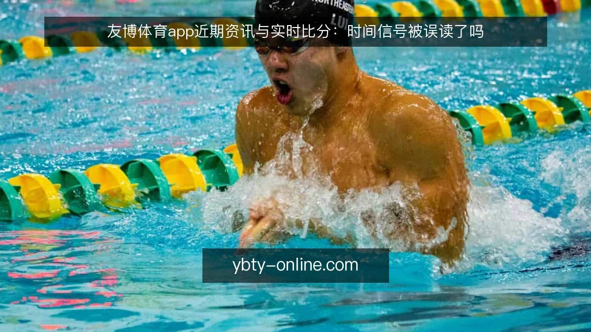 友博体育app近期资讯与实时比分:时间信号被误读了吗