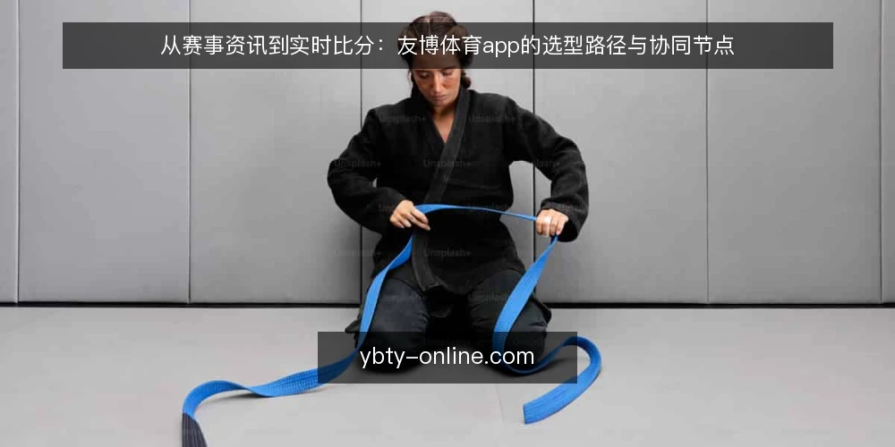 从赛事资讯到实时比分:友博体育app的选型路径与协同节点 — 运营中的时间差:赛事资讯与实时比分不同步的痛 配图