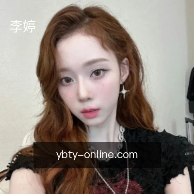 李婷